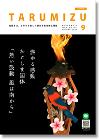 令和5年広報たるみず9月号