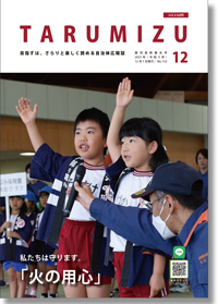 令和5年広報たるみず12月号