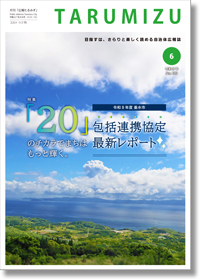 令和8年広報たるみず6月号