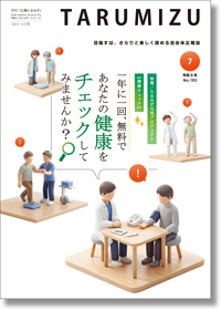 令和8年広報たるみず7月号