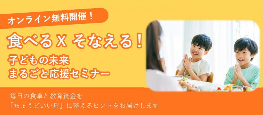 食べる×そなえる！子どもの未来まるごと応援セミナー