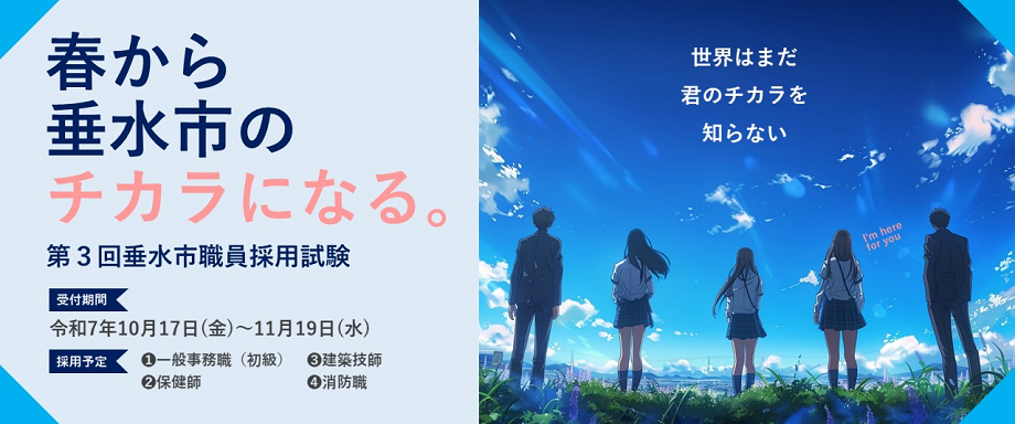 第3回垂水市職員採用