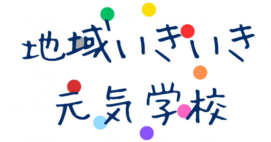 いきいき元気学校タイトル
