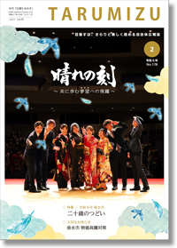 令和8年広報たるみず2月号