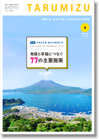 令和8年広報たるみず4月号
