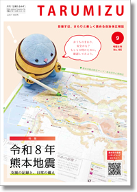 令和8年広報たるみず9月号