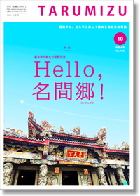 令和8年広報たるみず10月号