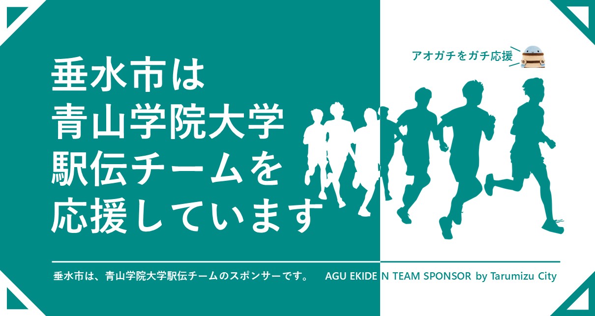 垂水市は、青山学院大学駅伝チームの支援パートナーです