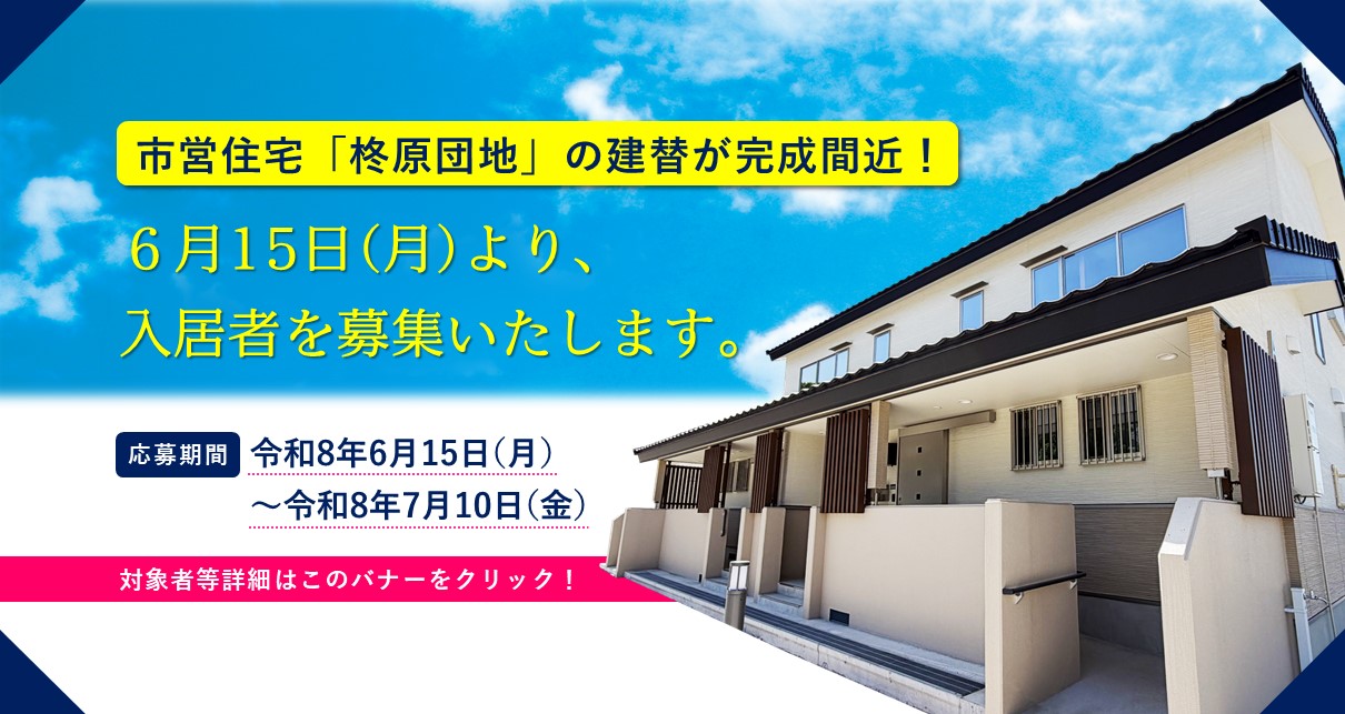 市営住宅「柊原団地」の入居者公募