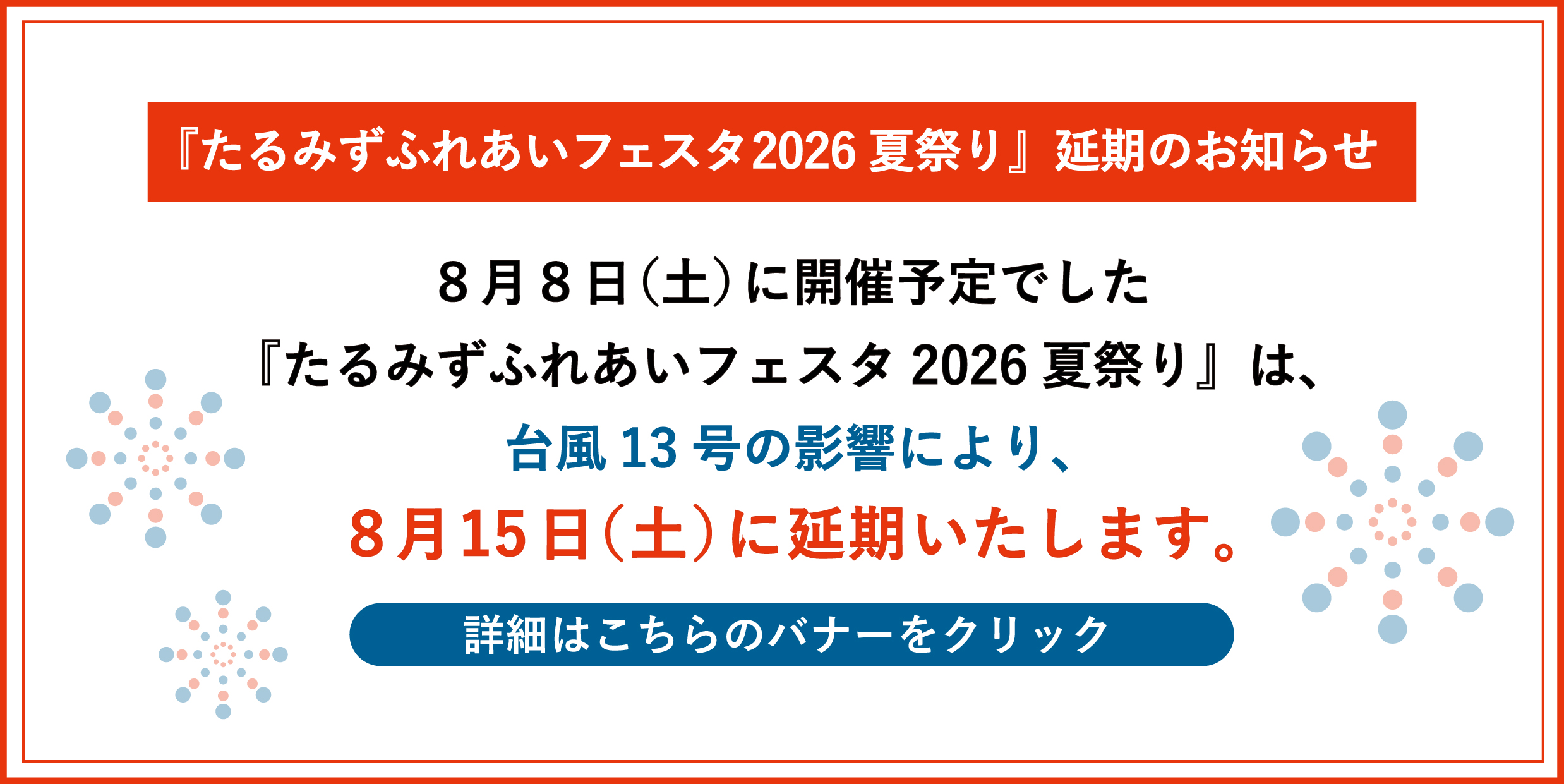 R8花火大会中止のお知らせ