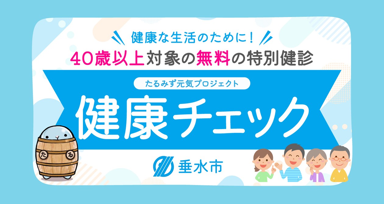 令和8年度健康チェック