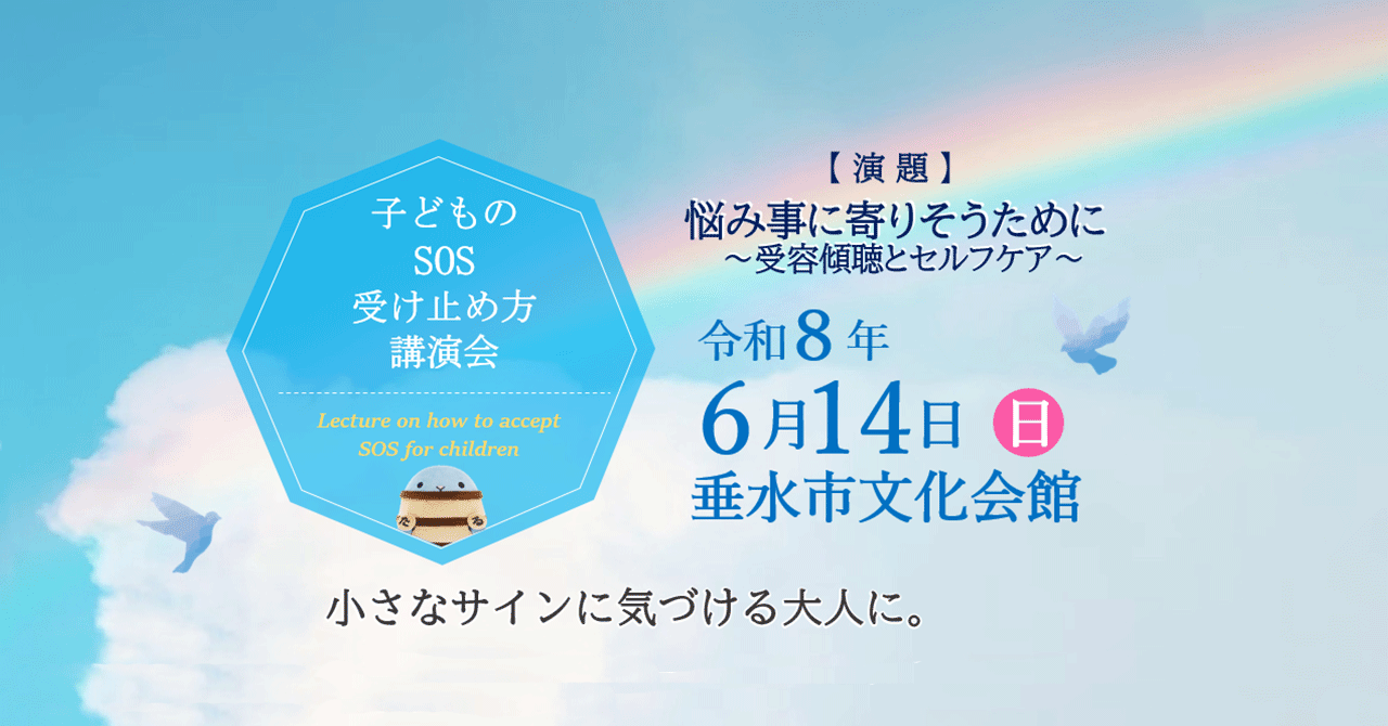 令和8年子どものSOS受け止め方講演会