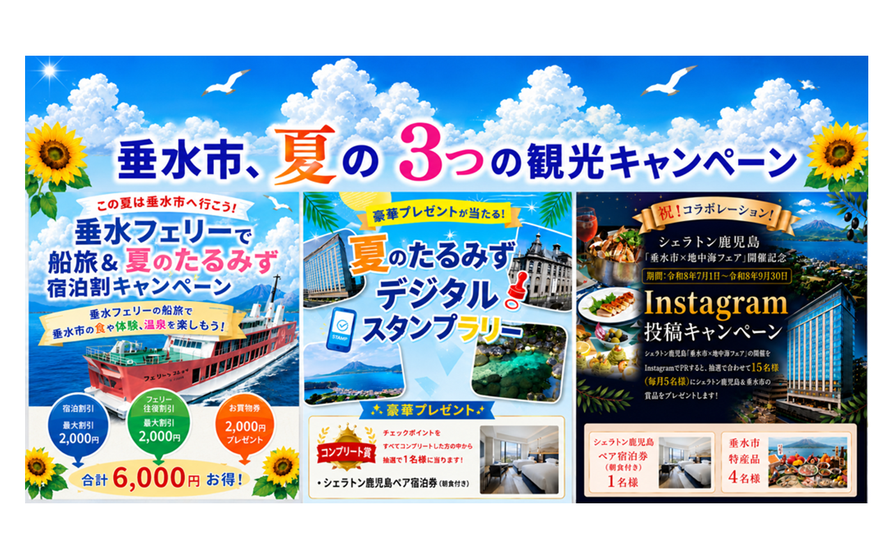垂水市、夏の3つの観光キャンペーン
