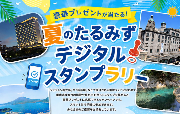 夏のたるみずデジタルスタンプラリー2026