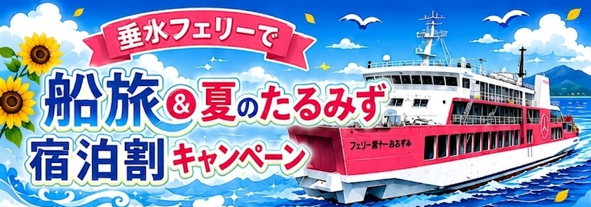 垂水フェリーキャンペーン