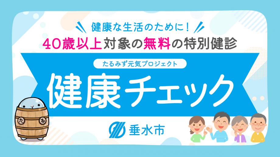 健康チェックPR動画