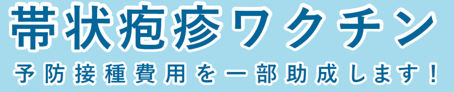 帯状疱疹タイトル