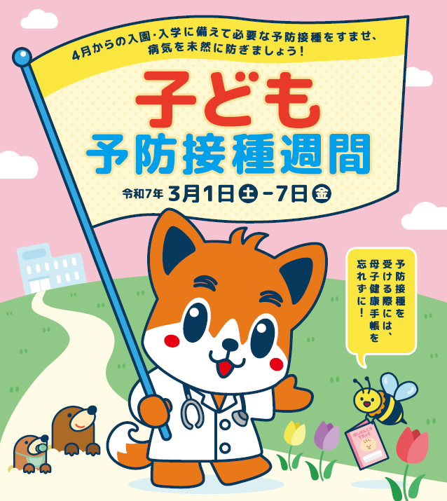 予防接種週間2025