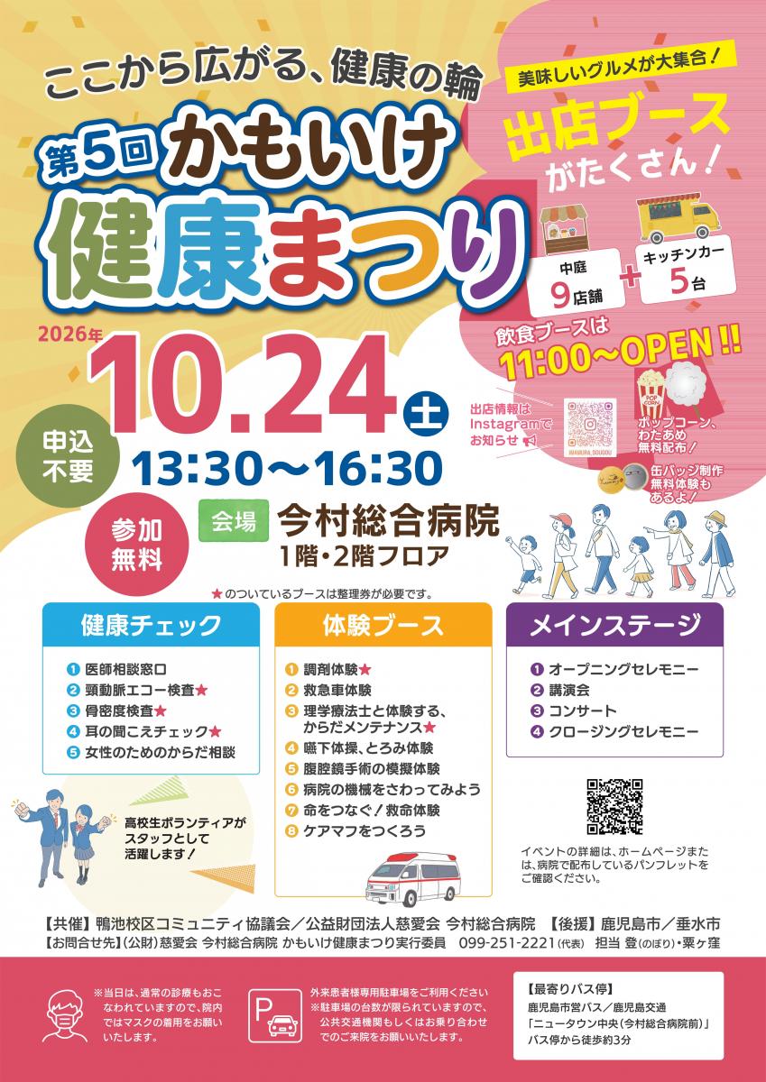 かもいけ健康まつり5回ポスター