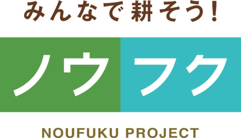 ノウフク連携