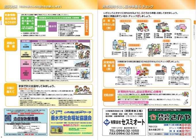 P4~5防災対策・非常時持ち出し品の準備＆チェック