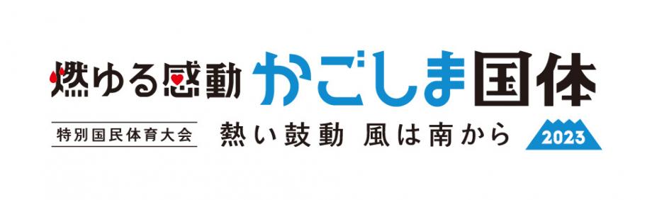 2023かごしま国体2