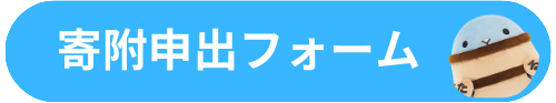 申出ボタン