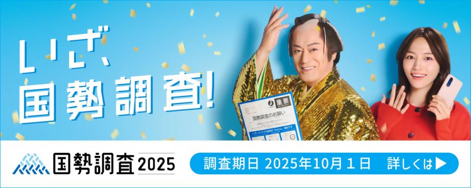 国勢調査が実施されます