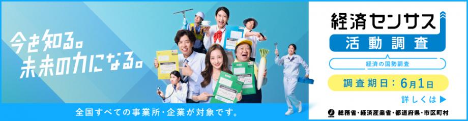 経済センサス活動調査バナー
