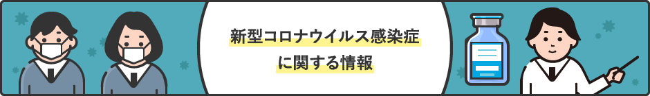 新型コロナウイルス感染症に関する情報