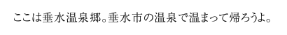 ここは垂水温泉郷。垂水市の温泉で温まって帰ろうよ。