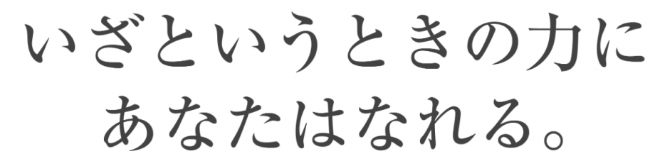 いざというと