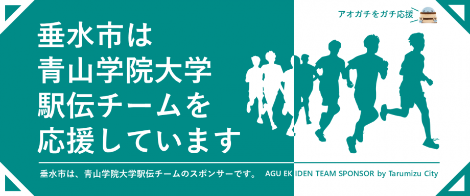 青山学院大学駅伝チームの支援パートナー