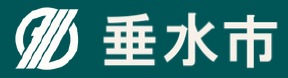 垂水市の表示ロゴ